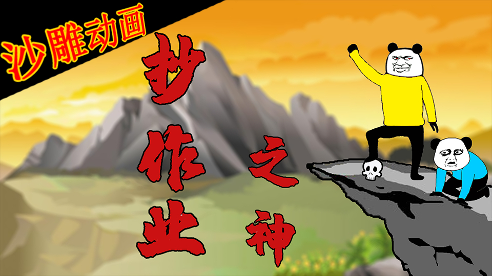 【沙雕动画】抄作业的正确方法~奇怪的知识增加了!
